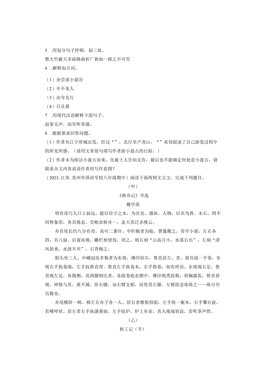 2021年江苏省各市八年级下学期期中文言文阅读汇编.docx_第3页