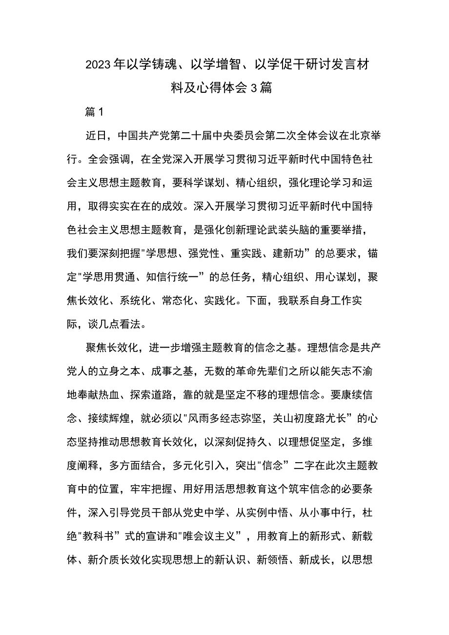 2023年以学铸魂、以学增智、以学促干研讨发言材料及心得体会3篇.docx_第1页