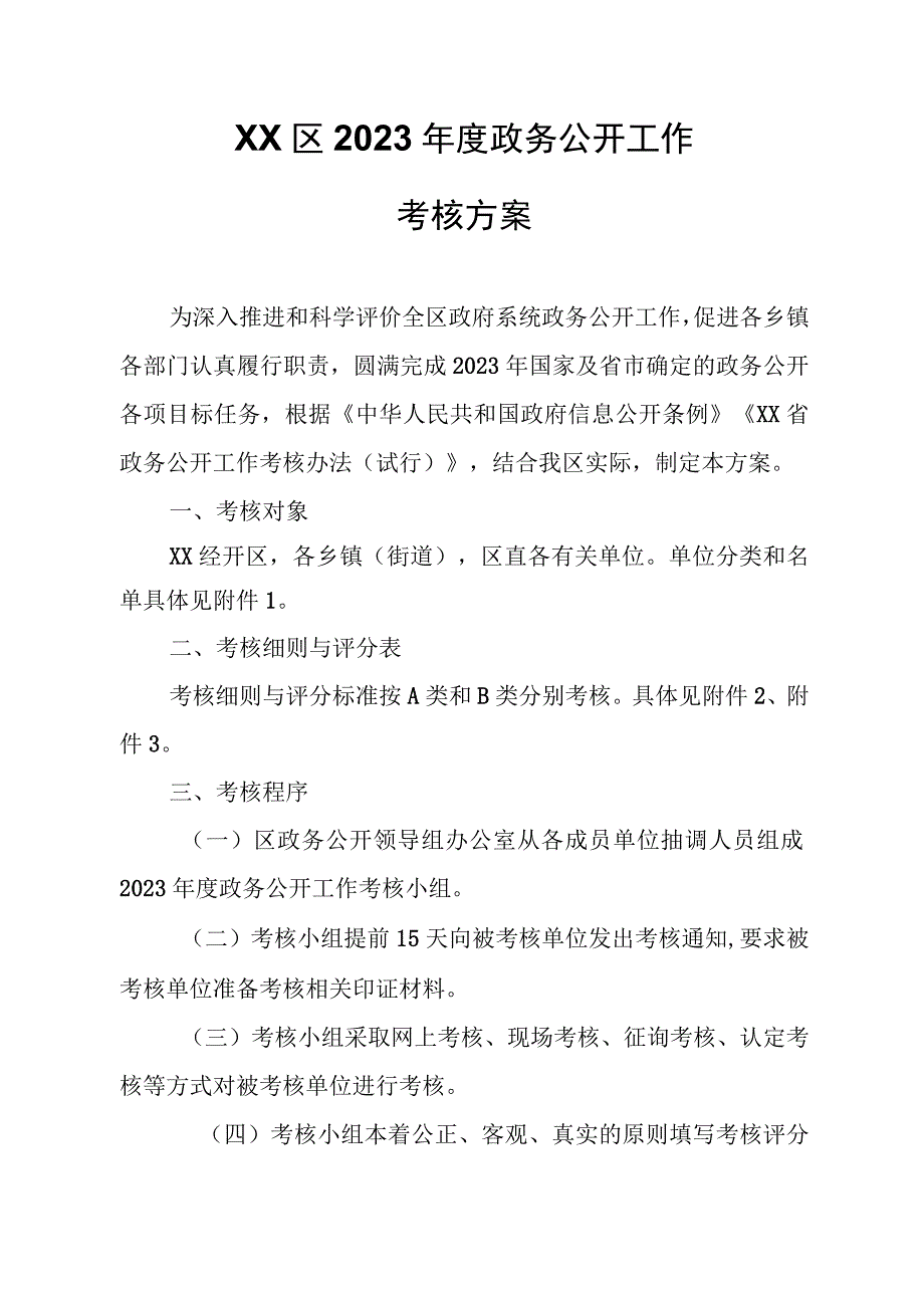 XX区2023年度政务公开工作考核方案.docx_第1页