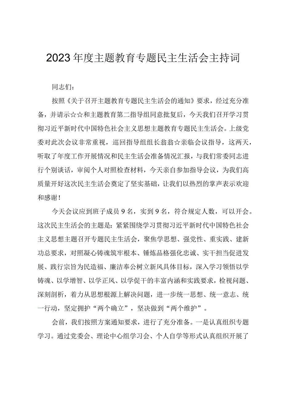 2023年度主题教育专题民主生活会主持提纲.docx_第1页