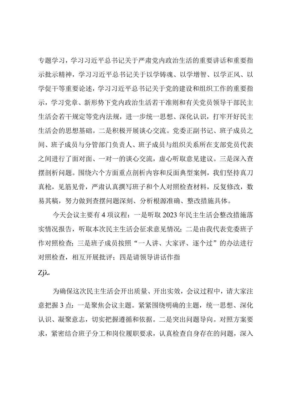 2023年度主题教育专题民主生活会主持提纲.docx_第2页