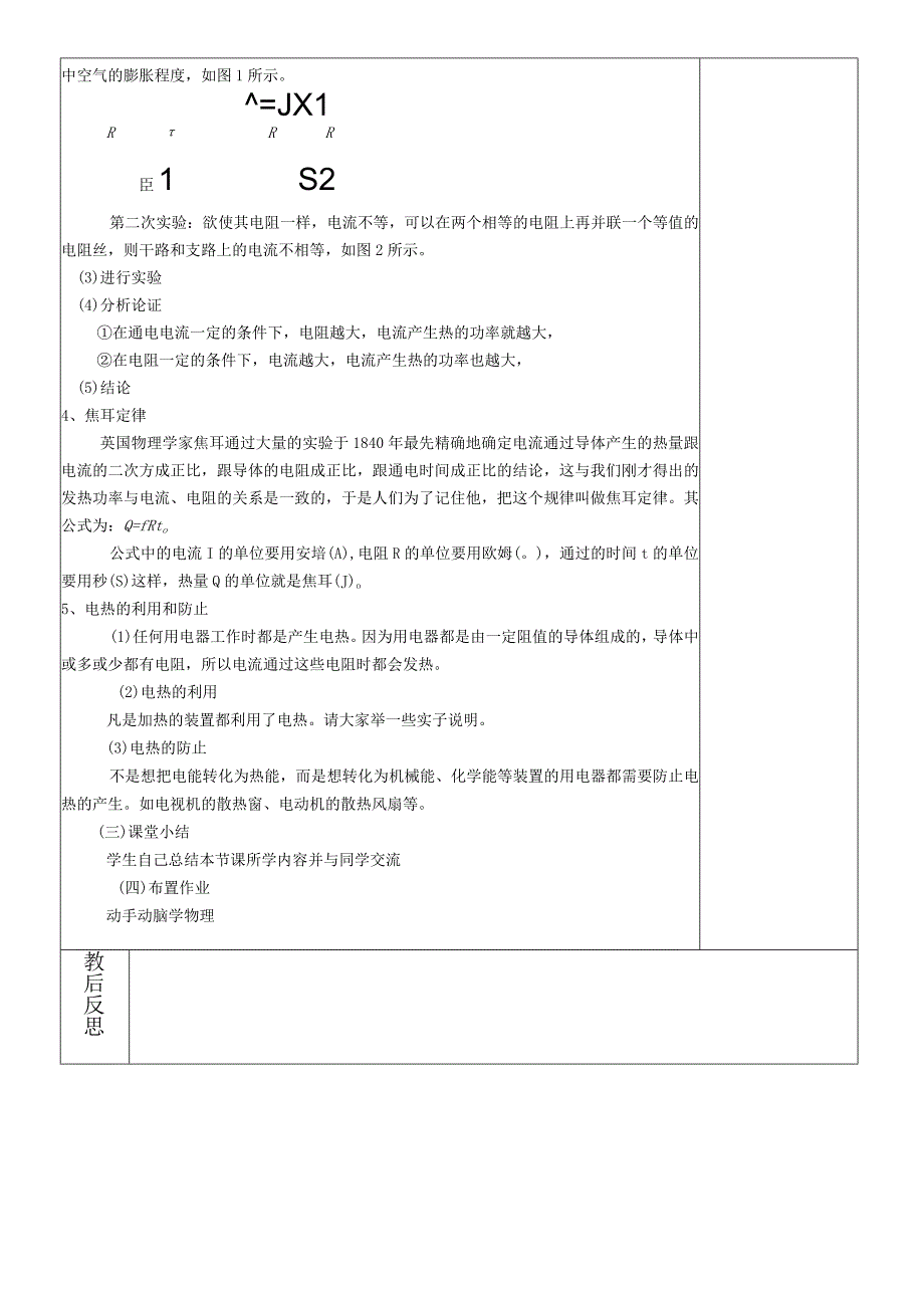 18.4焦耳定律教案.docx_第2页