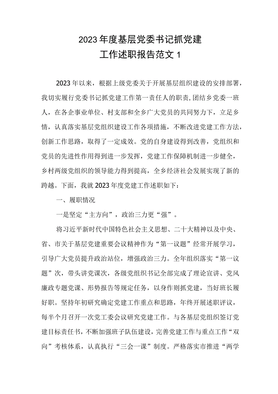 2023年度基层党委书记抓党建工作述职报告范文6篇.docx_第1页