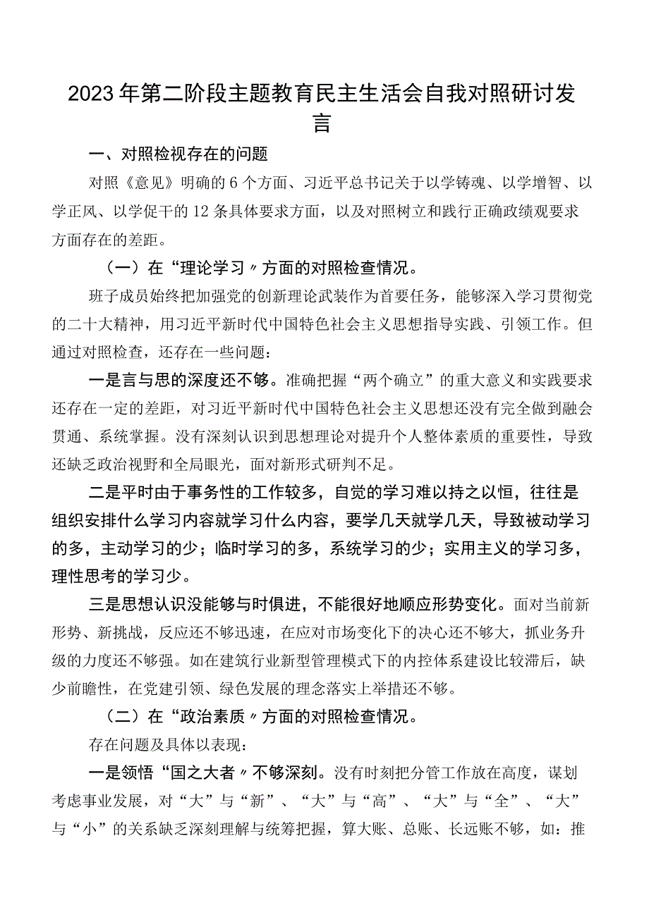 2023年第二阶段学习教育民主生活会自我对照研讨发言.docx_第1页