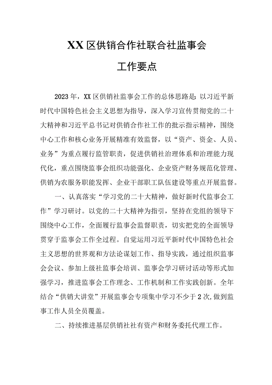 XX区供销合作社联合社监事会工作要点.docx_第1页