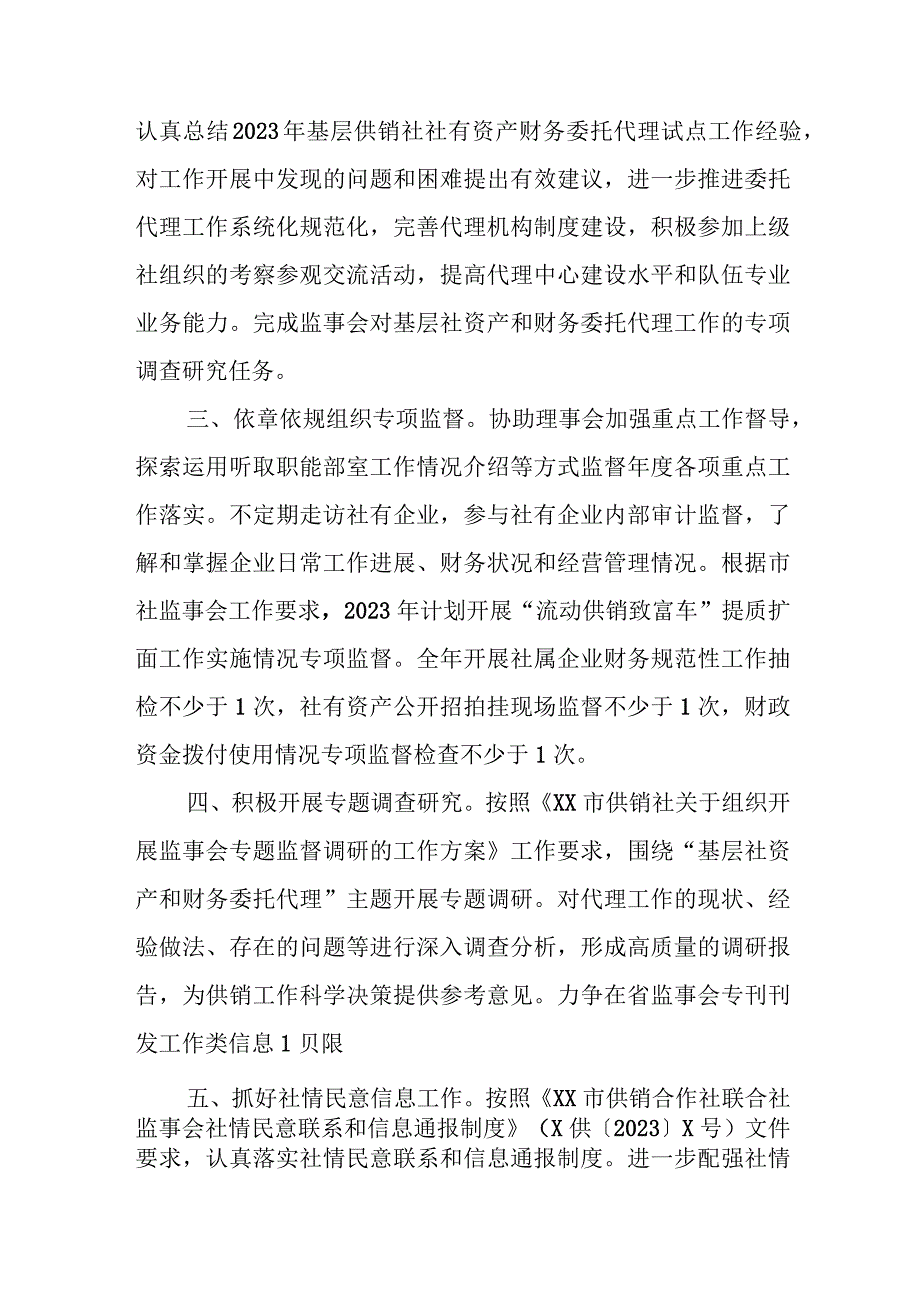 XX区供销合作社联合社监事会工作要点.docx_第2页