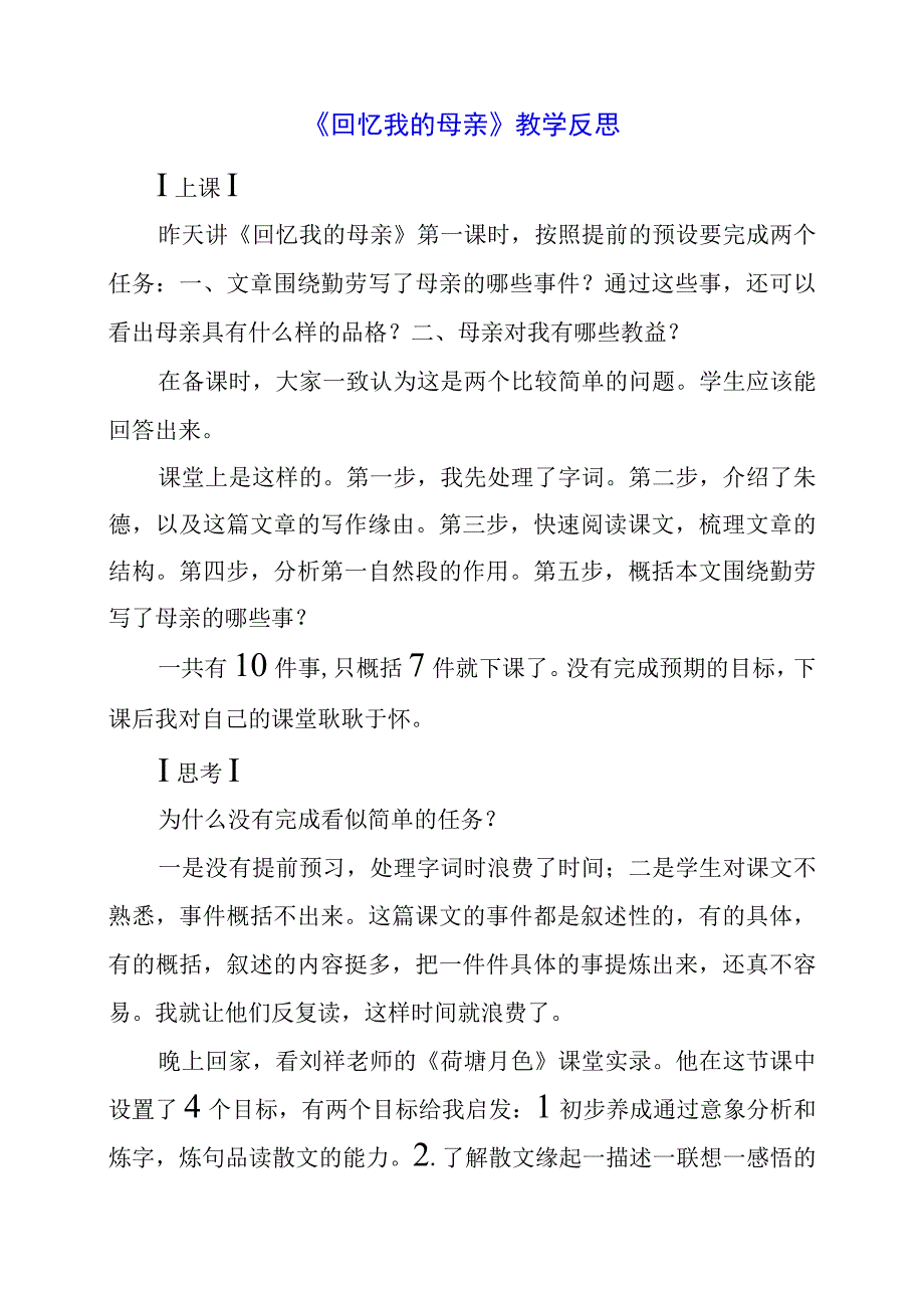 2024年《回忆我的母亲》教学反思.docx_第1页