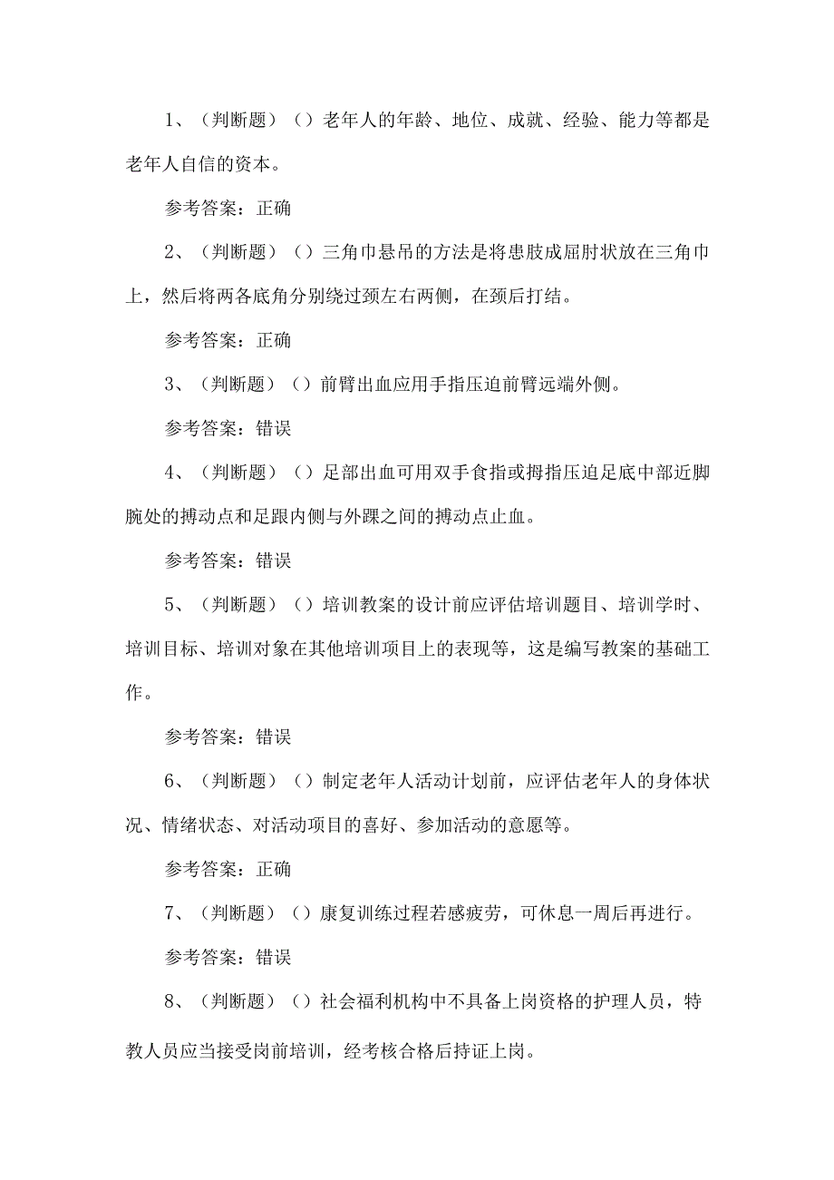 2023年高级养老护理员练习题第152套.docx_第1页