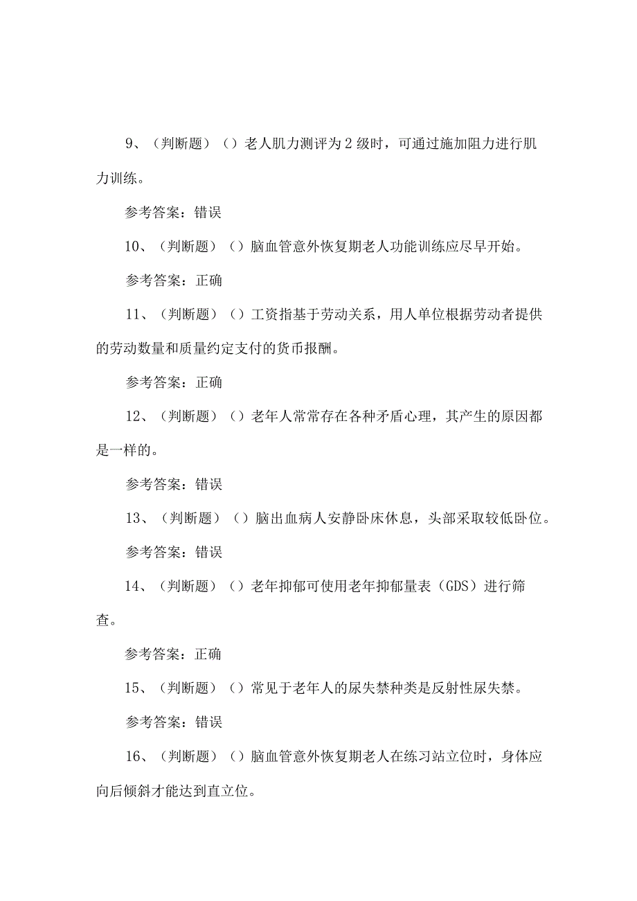 2023年高级养老护理员练习题第152套.docx_第2页