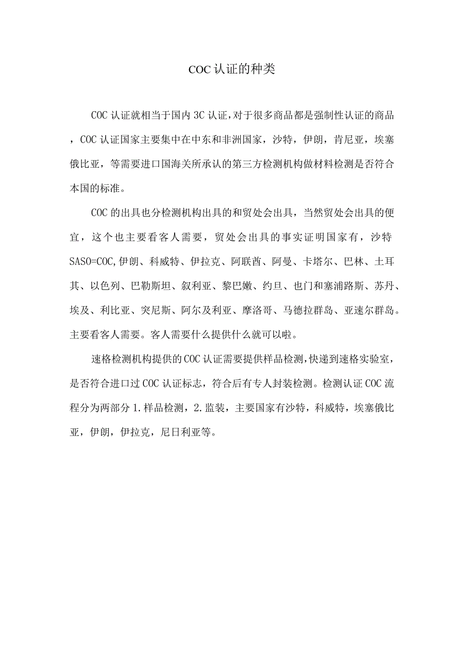 COC认证的种类.docx_第1页