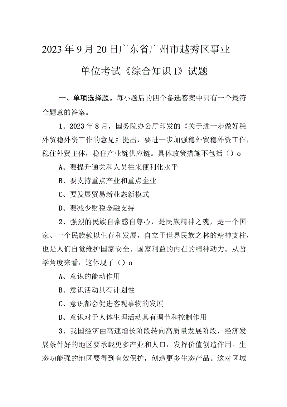 2020年9月20日广东省广州市越秀区事业单位考试《综合知识Ⅰ》试题.docx_第1页