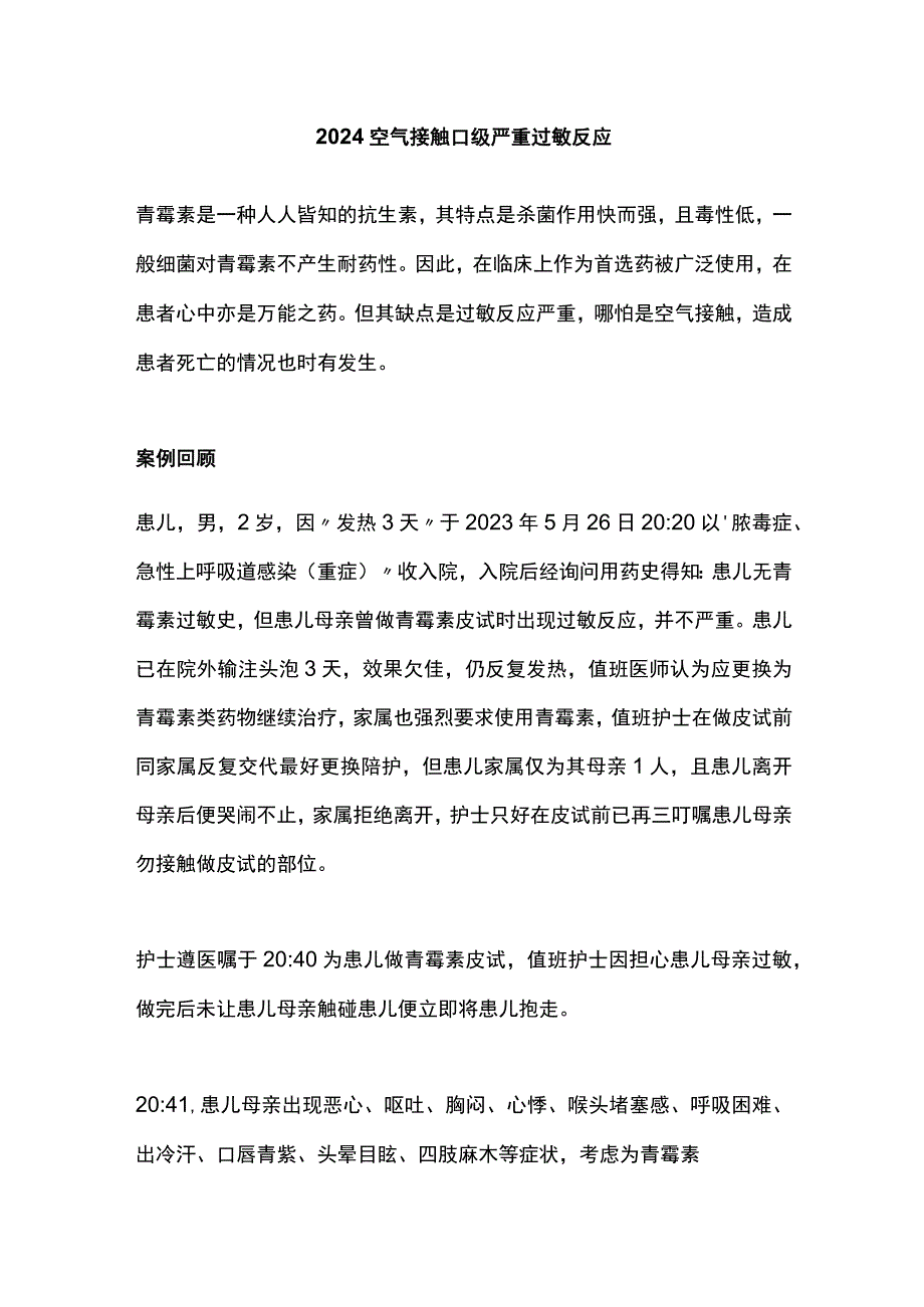 2024空气接触Ⅱ级严重过敏反应.docx_第1页