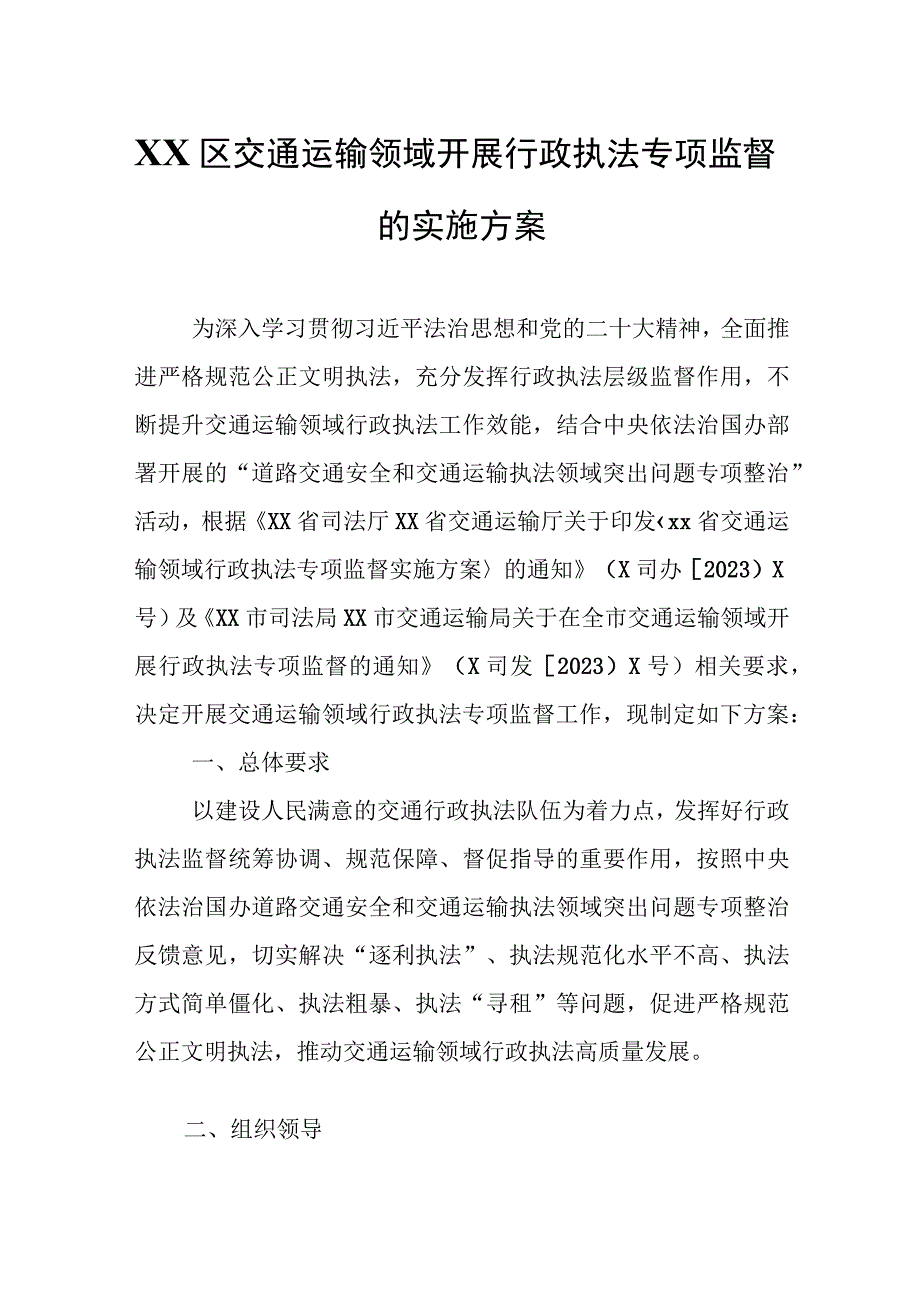 XX区交通运输领域开展行政执法专项监督的实施方案.docx_第1页