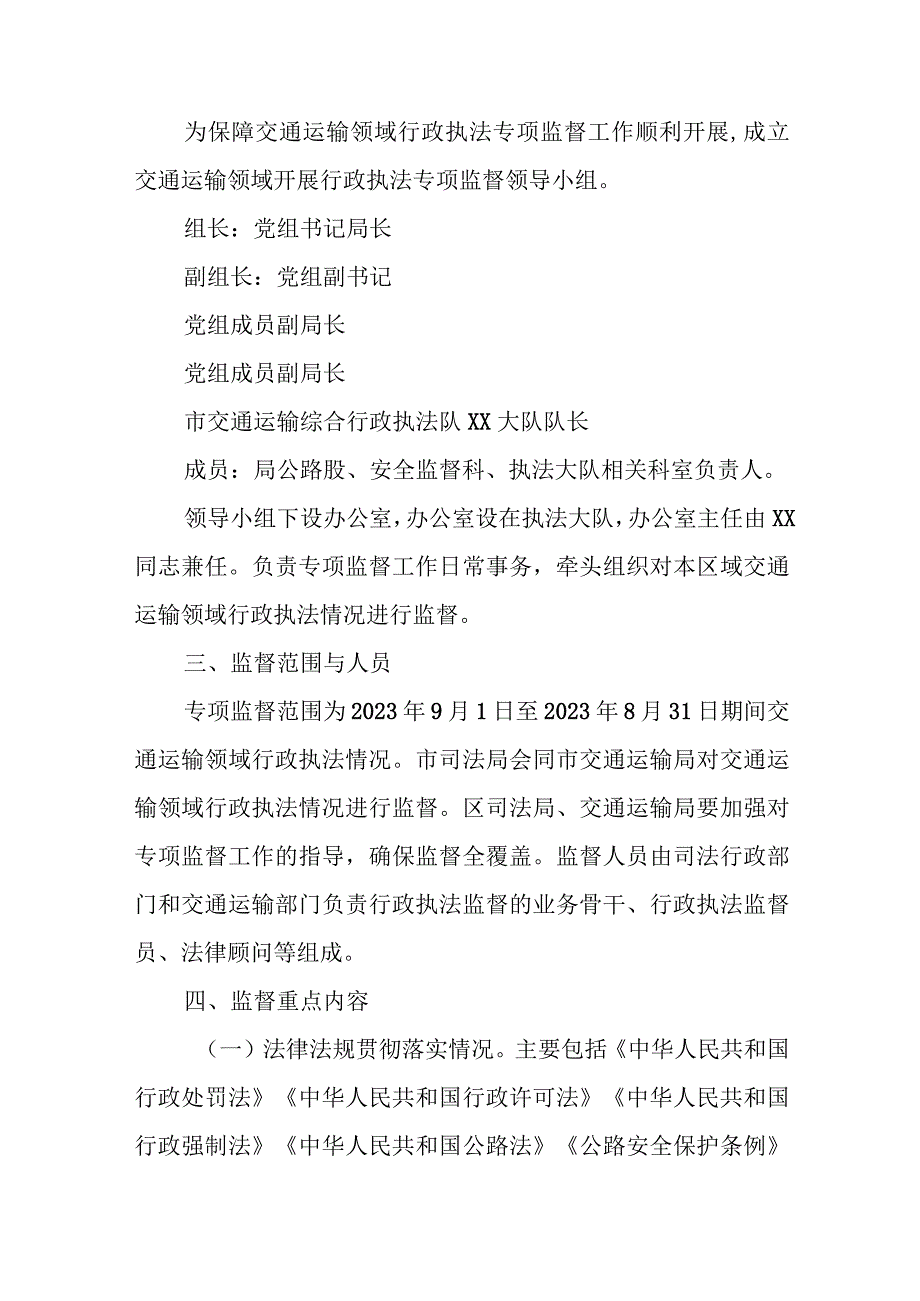 XX区交通运输领域开展行政执法专项监督的实施方案.docx_第2页