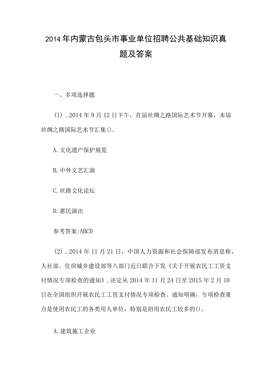 2014年内蒙古包头市事业单位招聘公共基础知识真题及答案.docx_第1页