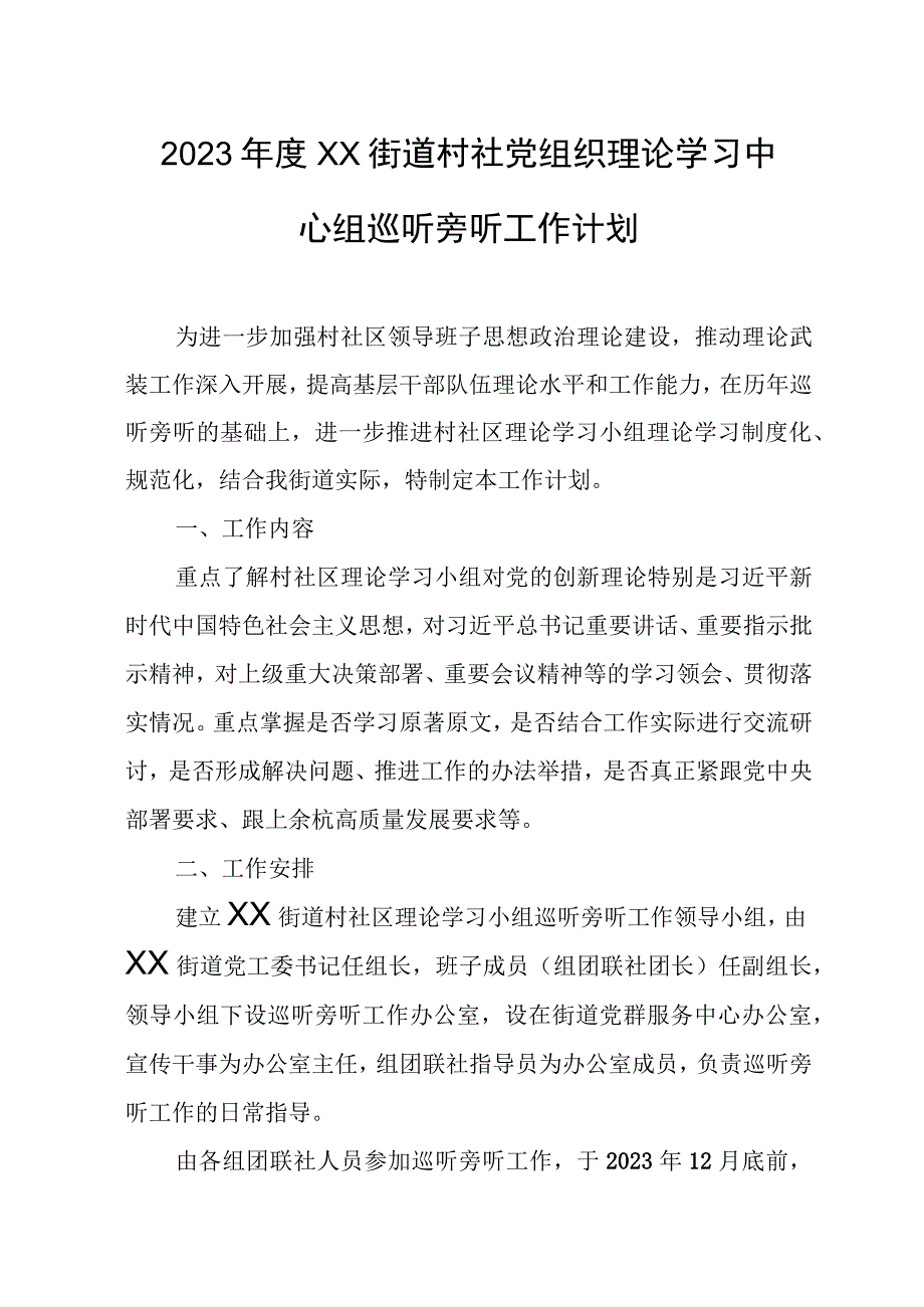 2023年度XX街道村社党组织理论学习中心组巡听旁听工作计划.docx_第1页