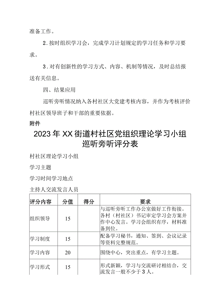 2023年度XX街道村社党组织理论学习中心组巡听旁听工作计划.docx_第3页