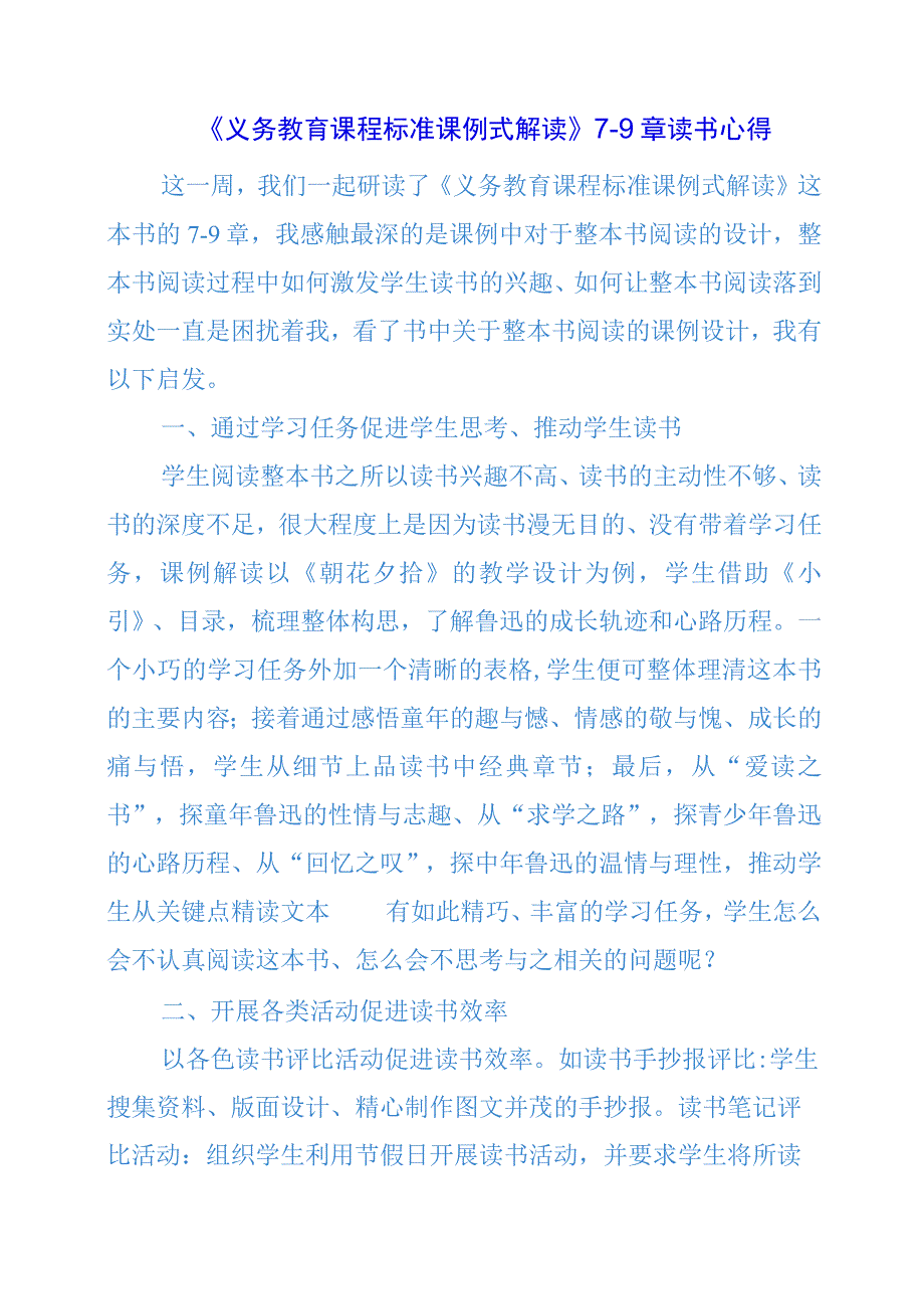 2024年《义务教育课程标准课例式解读》7—9章读书心得.docx_第1页