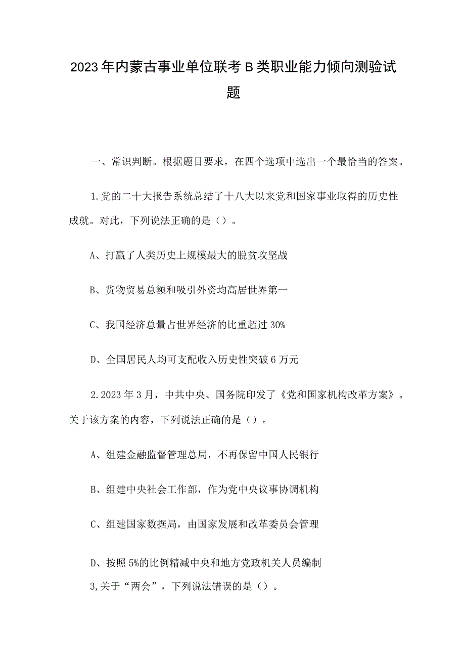 2023年内蒙古事业单位联考B类职业能力倾向测验试题.docx_第1页