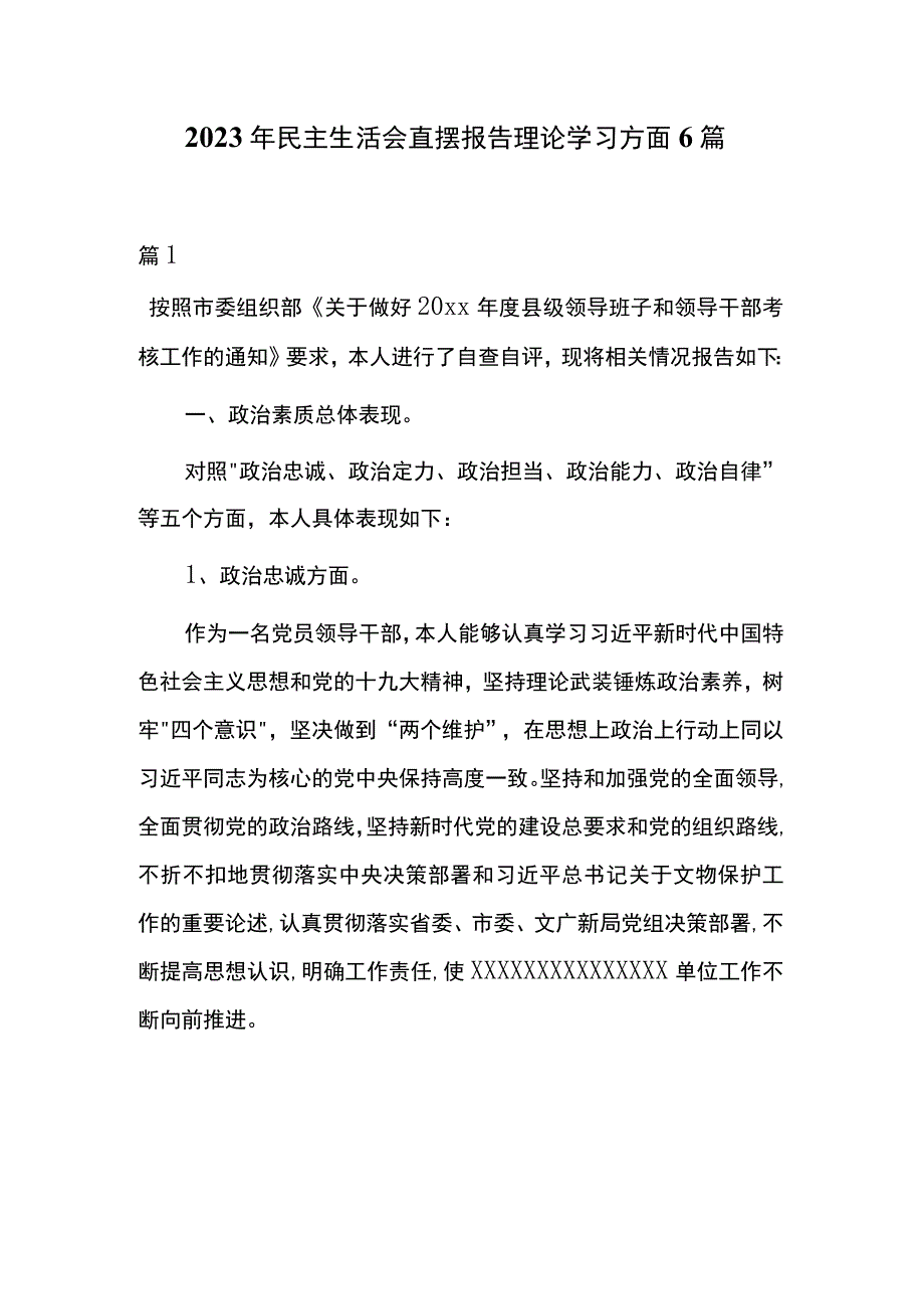 2023年民主生活会查摆报告理论学习方面6篇.docx_第1页