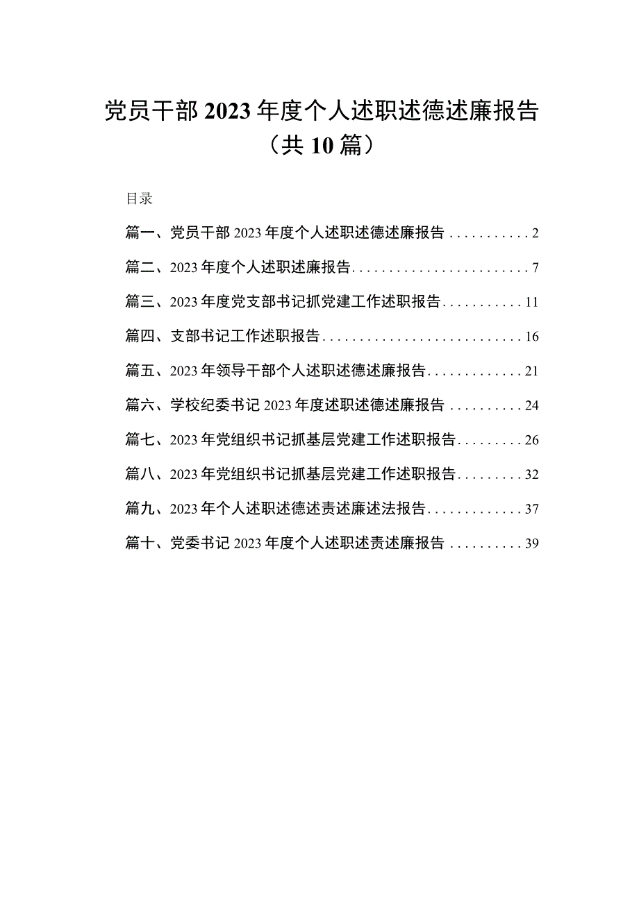 党员干部2023年度个人述职述德述廉报告（共10篇）.docx_第1页