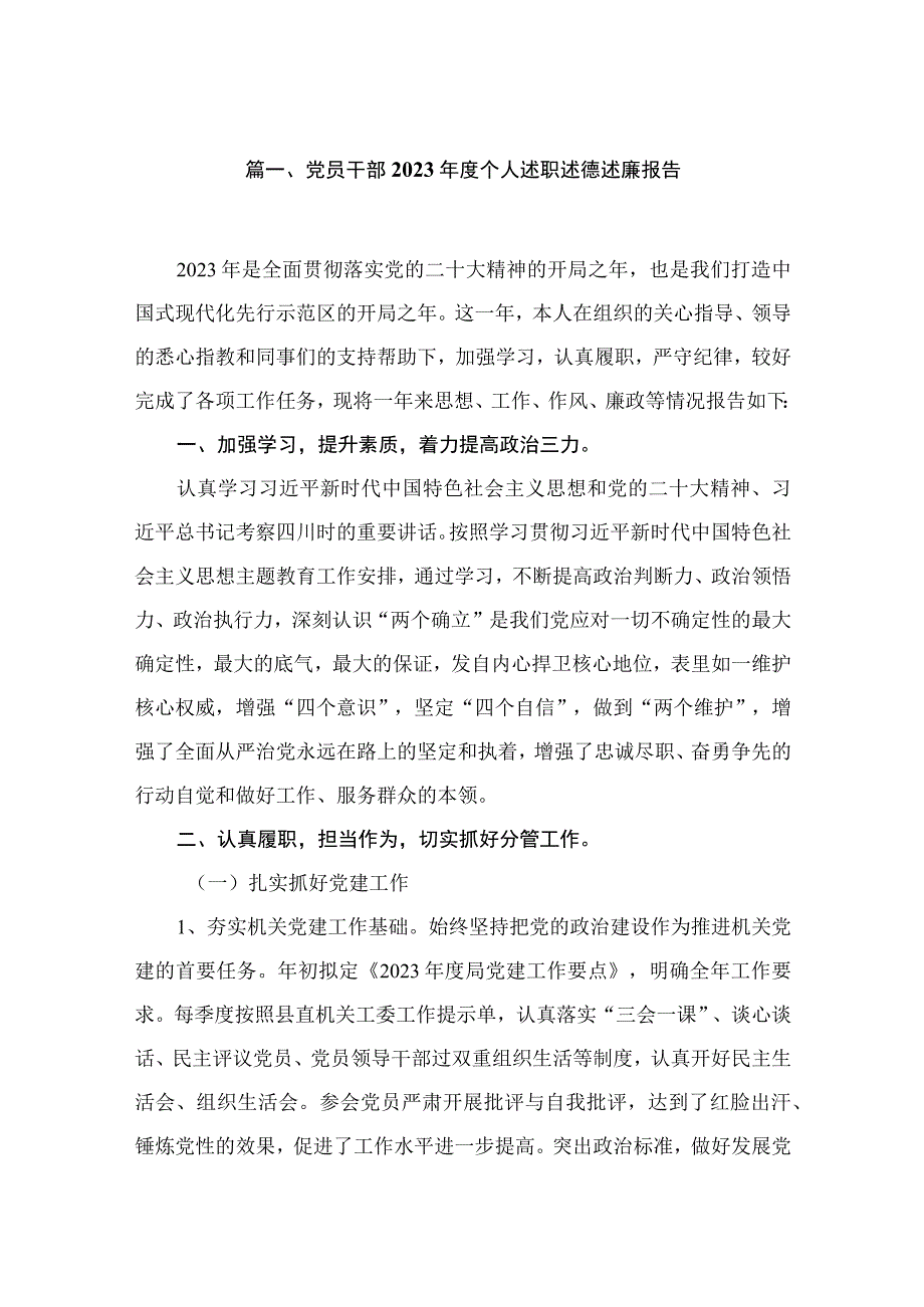 党员干部2023年度个人述职述德述廉报告（共10篇）.docx_第2页