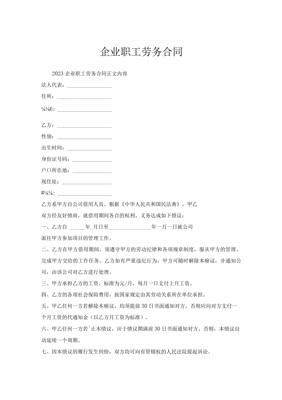 企业职工劳务合同.docx_第1页