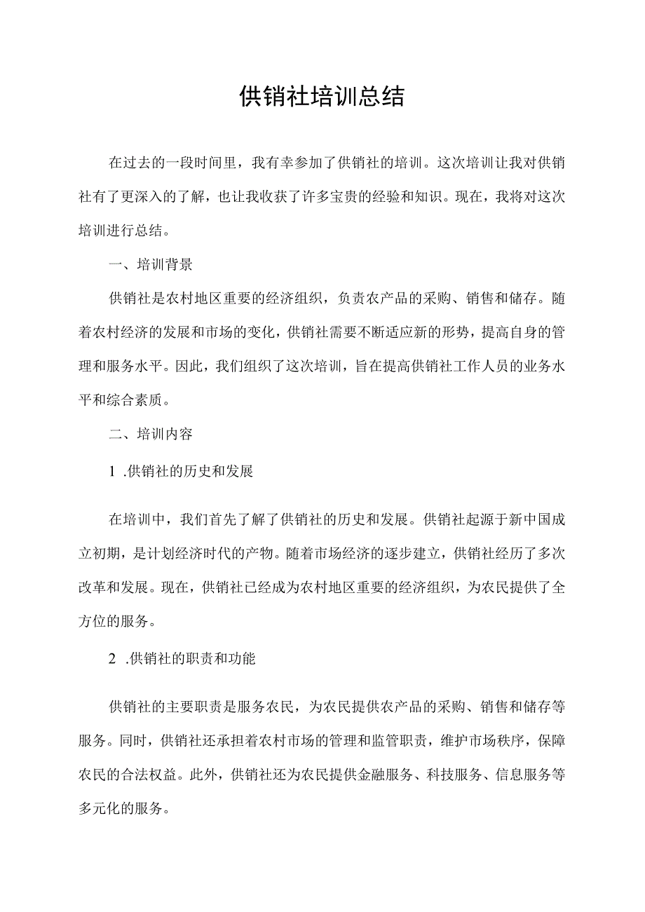 供销社 培训总结.docx_第1页