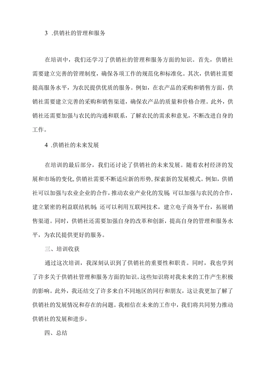 供销社 培训总结.docx_第2页