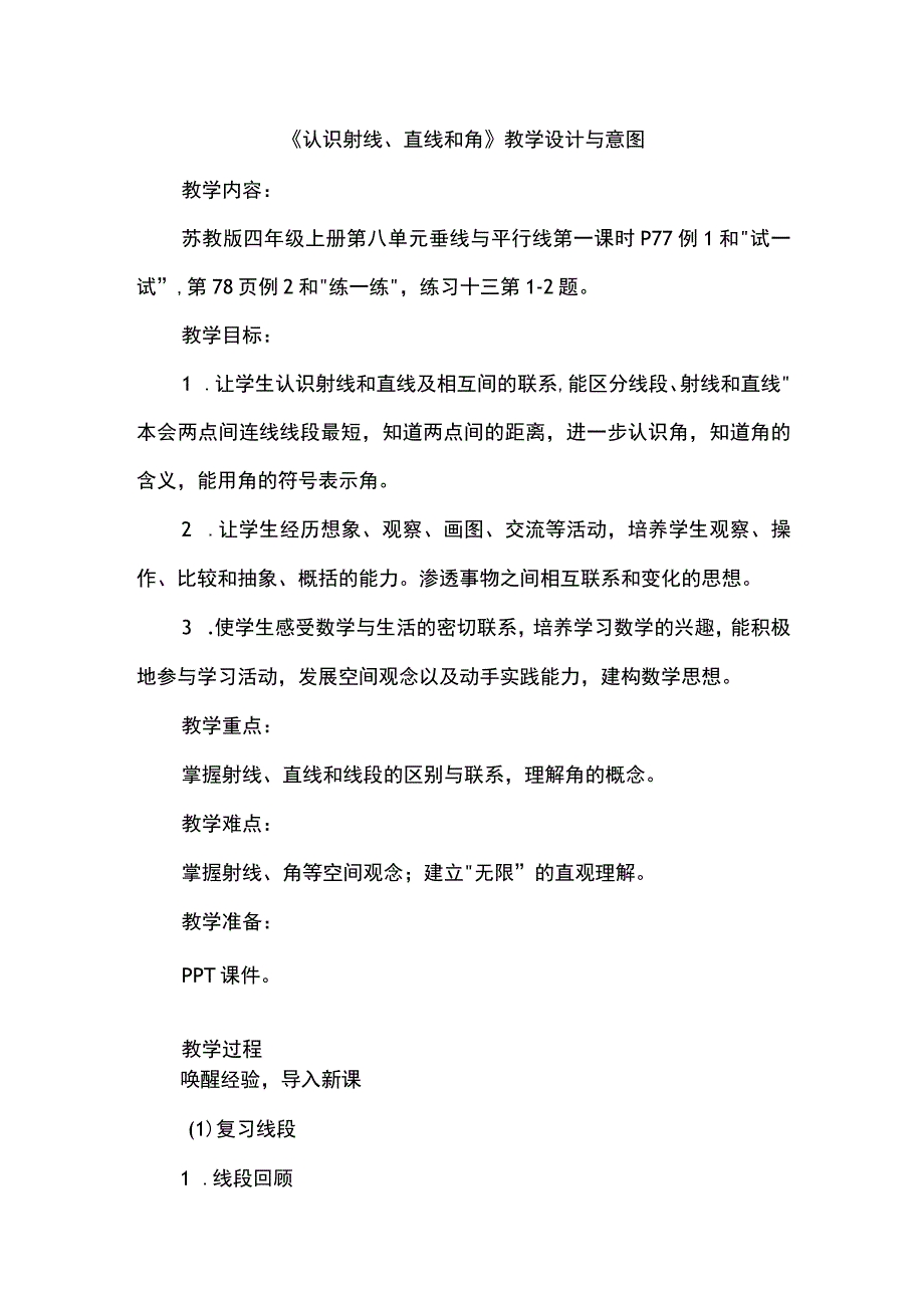 《认识射线、直线和角》教学设计与意图.docx_第1页