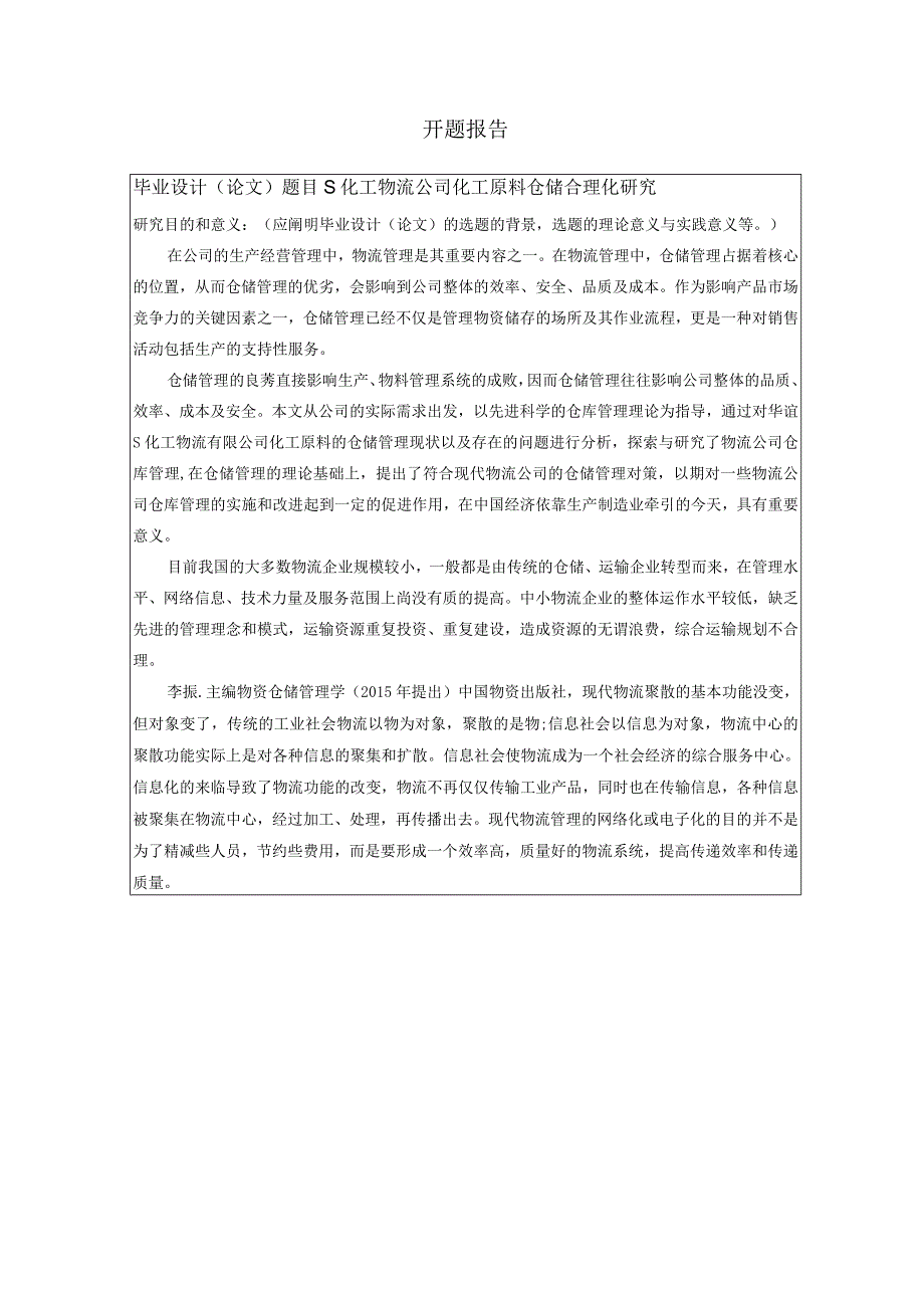 【《S化工物流公司化工原料仓储合理化研究》开题报告（含提纲）2600字】.docx_第1页