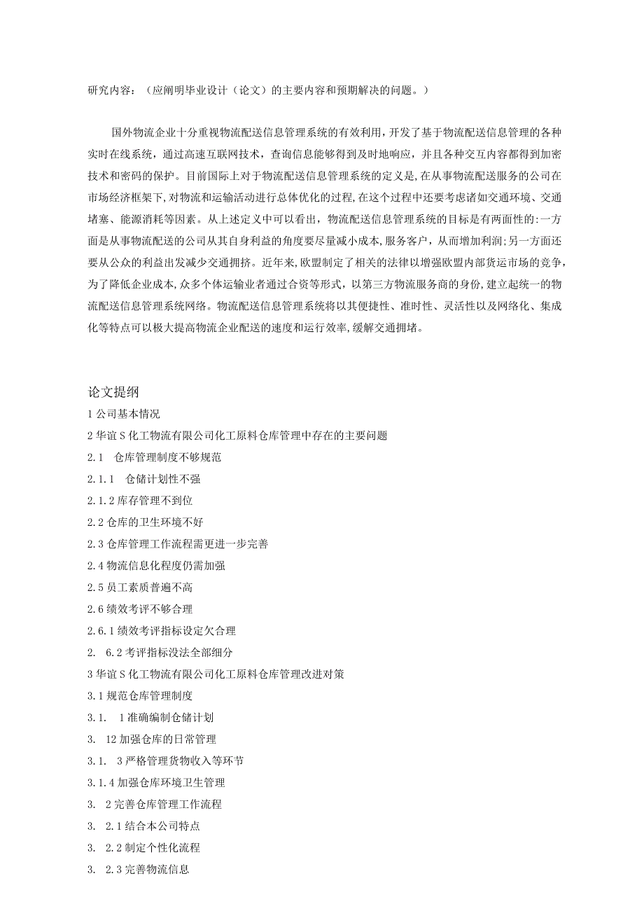 【《S化工物流公司化工原料仓储合理化研究》开题报告（含提纲）2600字】.docx_第2页