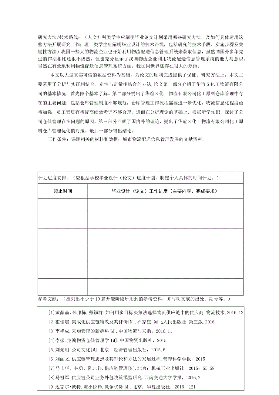 【《S化工物流公司化工原料仓储合理化研究》开题报告（含提纲）2600字】.docx_第3页