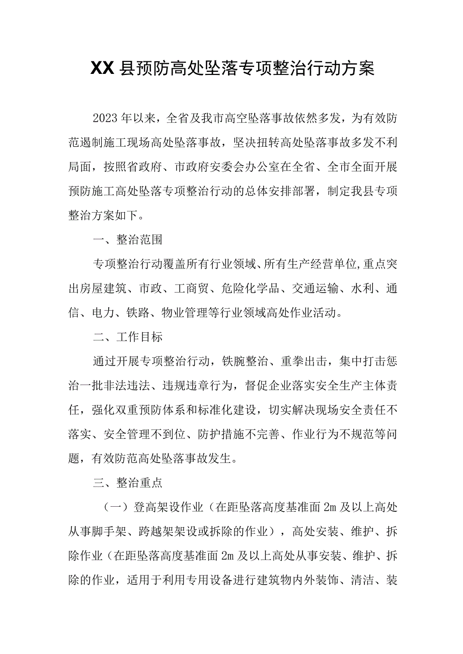 XX县预防高处坠落专项整治行动方案.docx_第1页