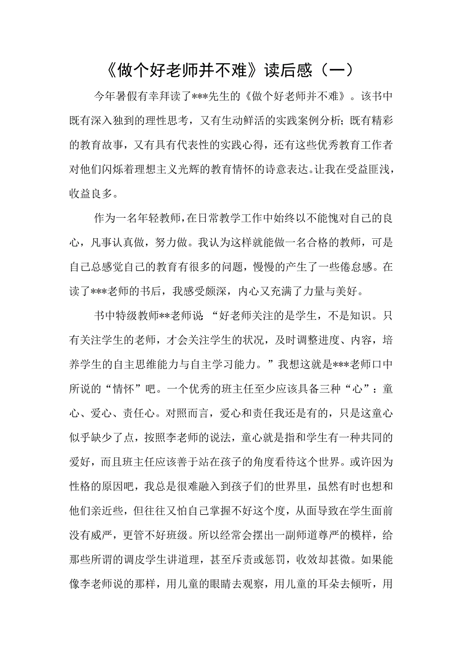 《做个好老师并不难》读后感3篇(2).docx_第1页