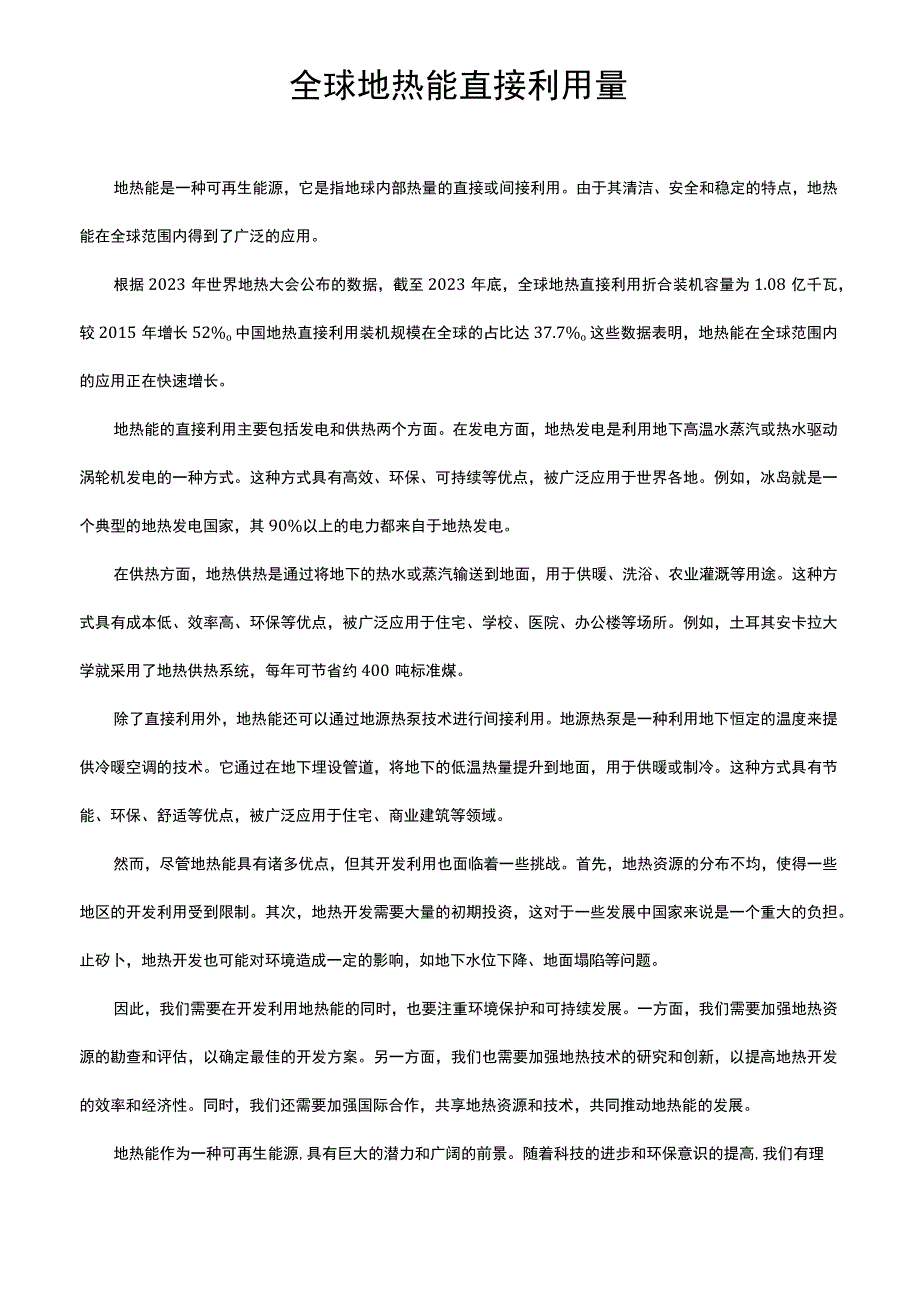 全球地热能直接利用量.docx_第1页