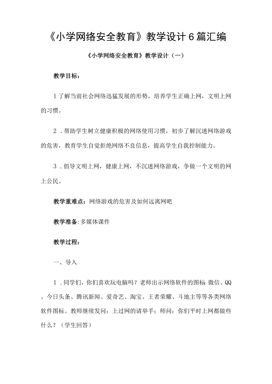 《小学网络安全教育》教学设计6篇汇编.docx_第1页