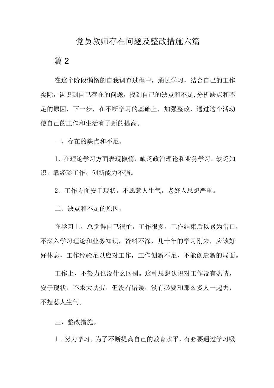 党员教师存在问题及整改措施六篇.docx_第1页