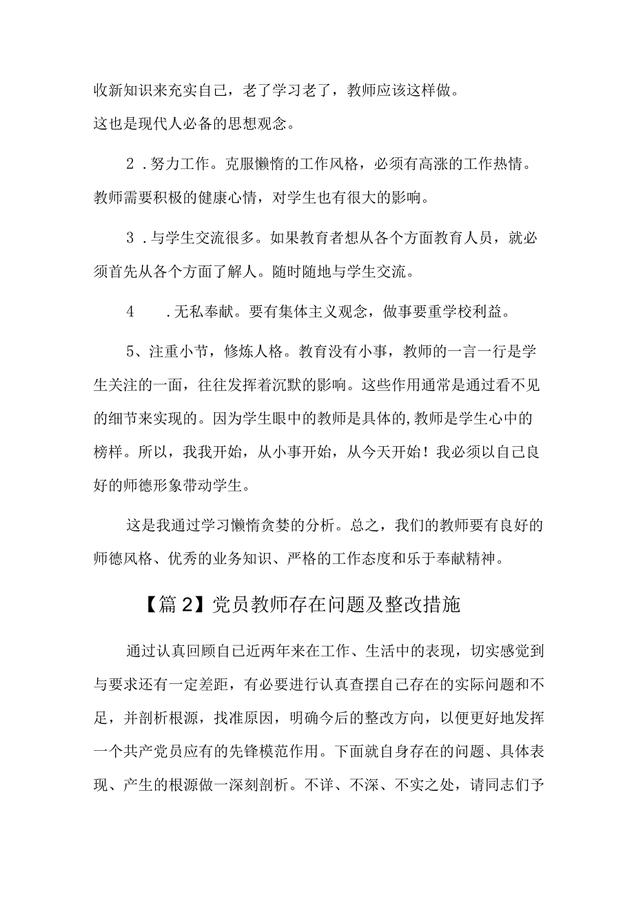 党员教师存在问题及整改措施六篇.docx_第2页