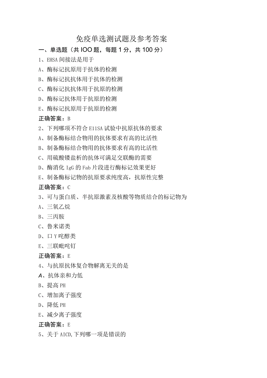 免疫单选测试题及参考答案.docx_第1页
