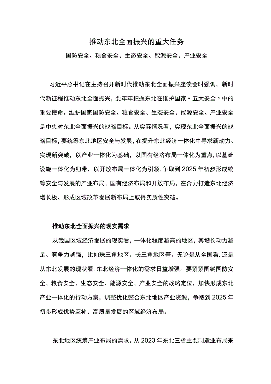 东北全面振兴PPT大气简洁务实推进东北经济一体化进程课件下载(讲稿).docx_第1页