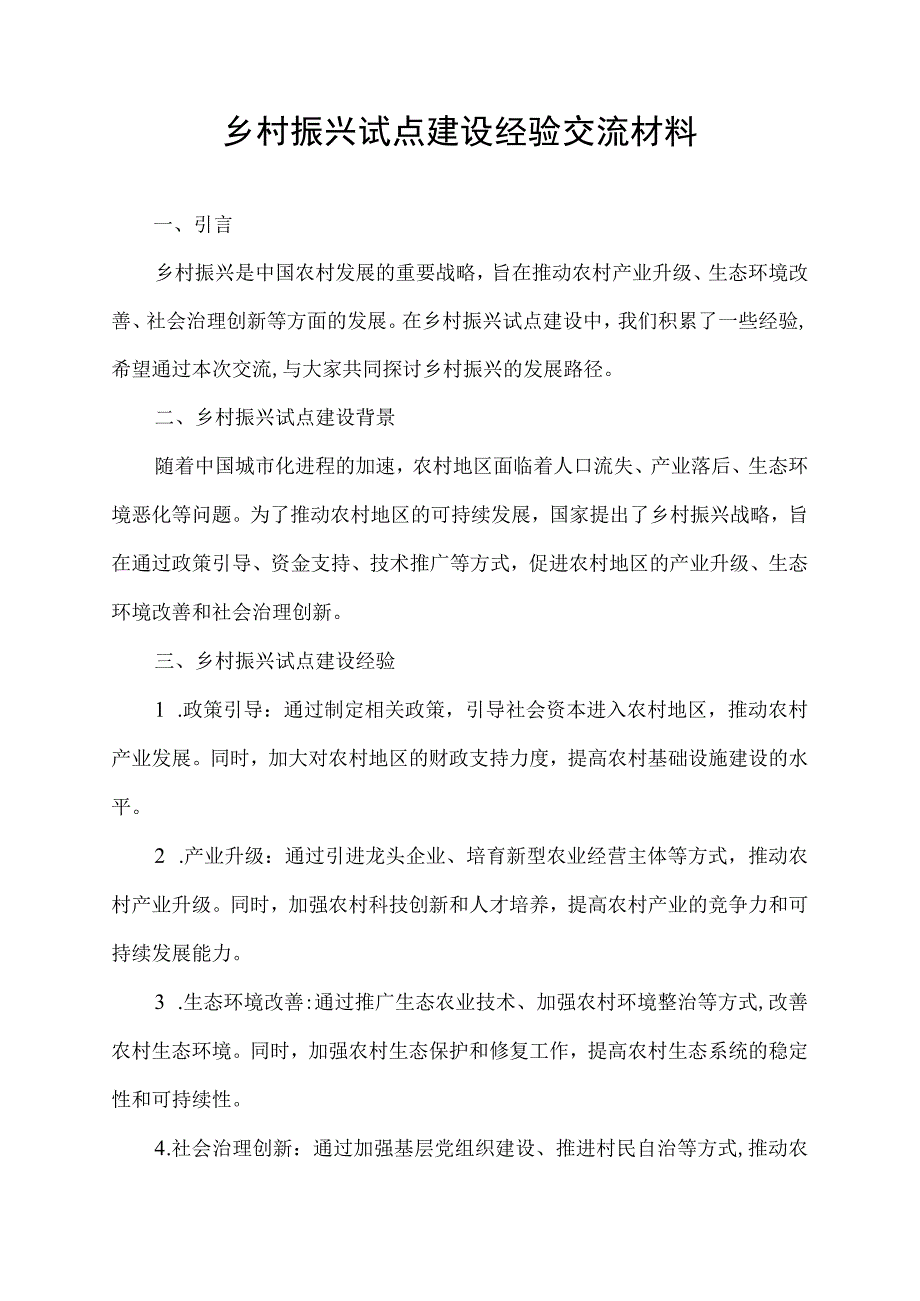 乡村振兴试点建设经验交流材料.docx_第1页