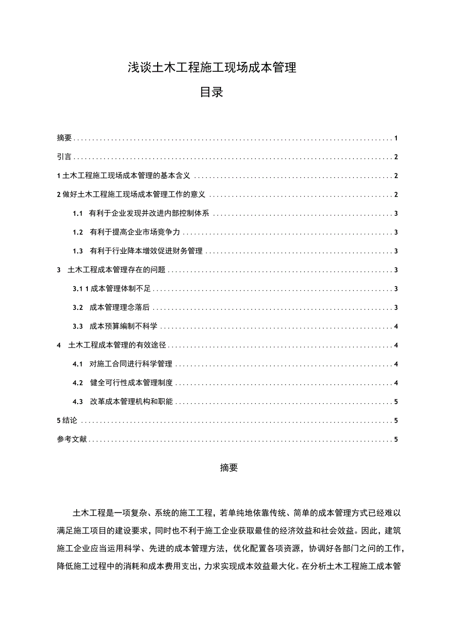 【《浅谈土木工程施工现场成本管理》3300字（论文）】.docx_第1页