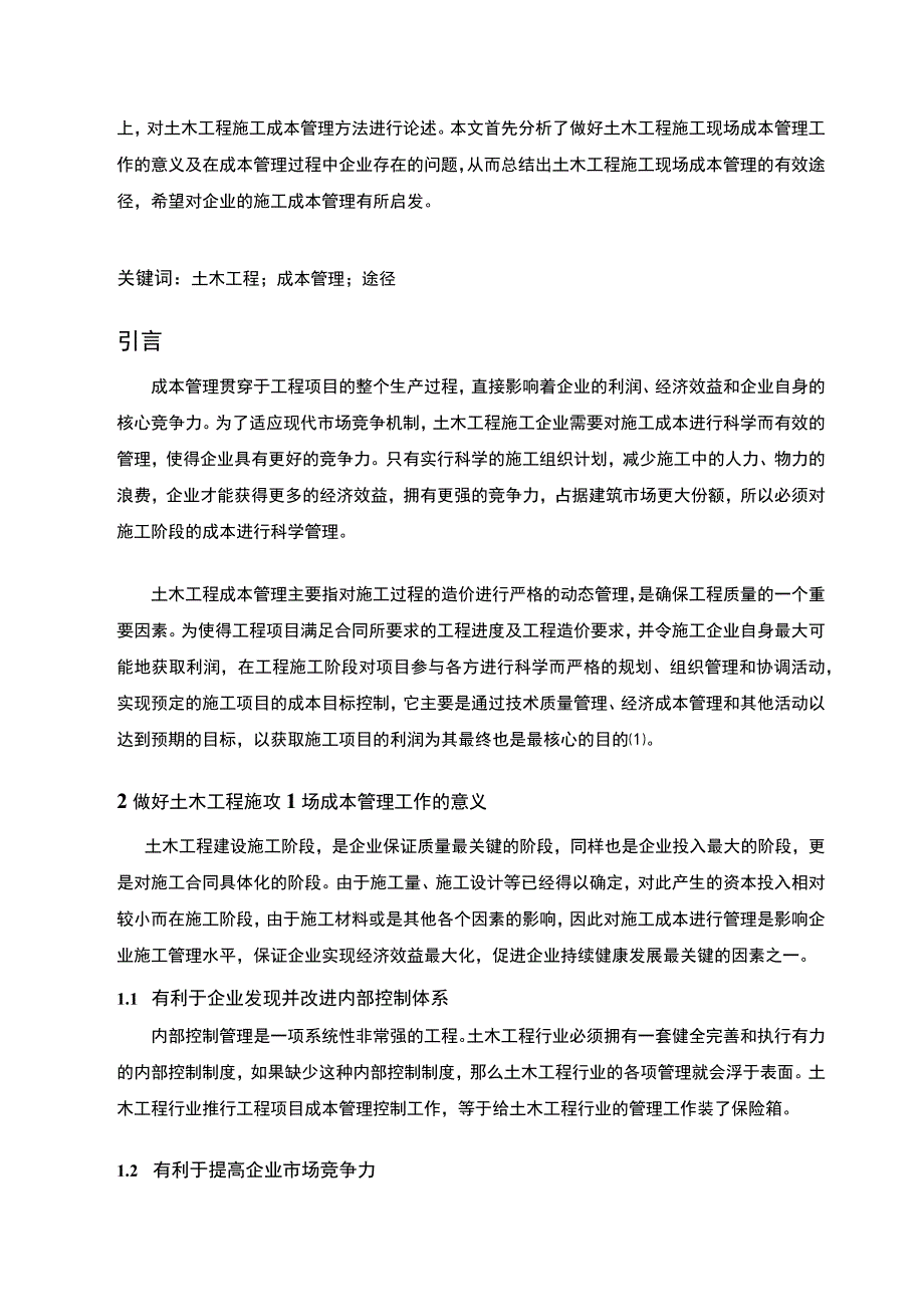 【《浅谈土木工程施工现场成本管理》3300字（论文）】.docx_第3页