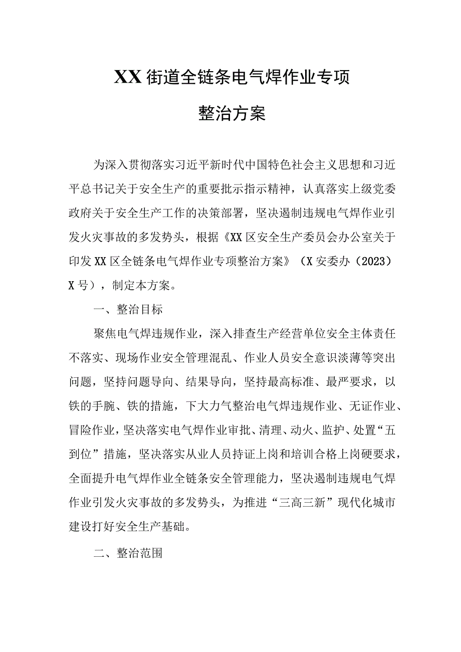 XX街道全链条电气焊作业专项整治方案.docx_第1页