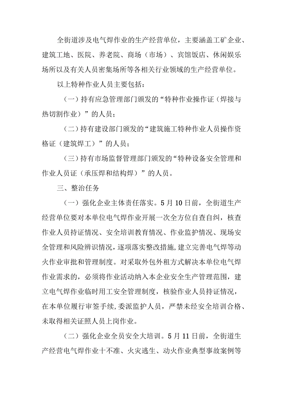 XX街道全链条电气焊作业专项整治方案.docx_第2页