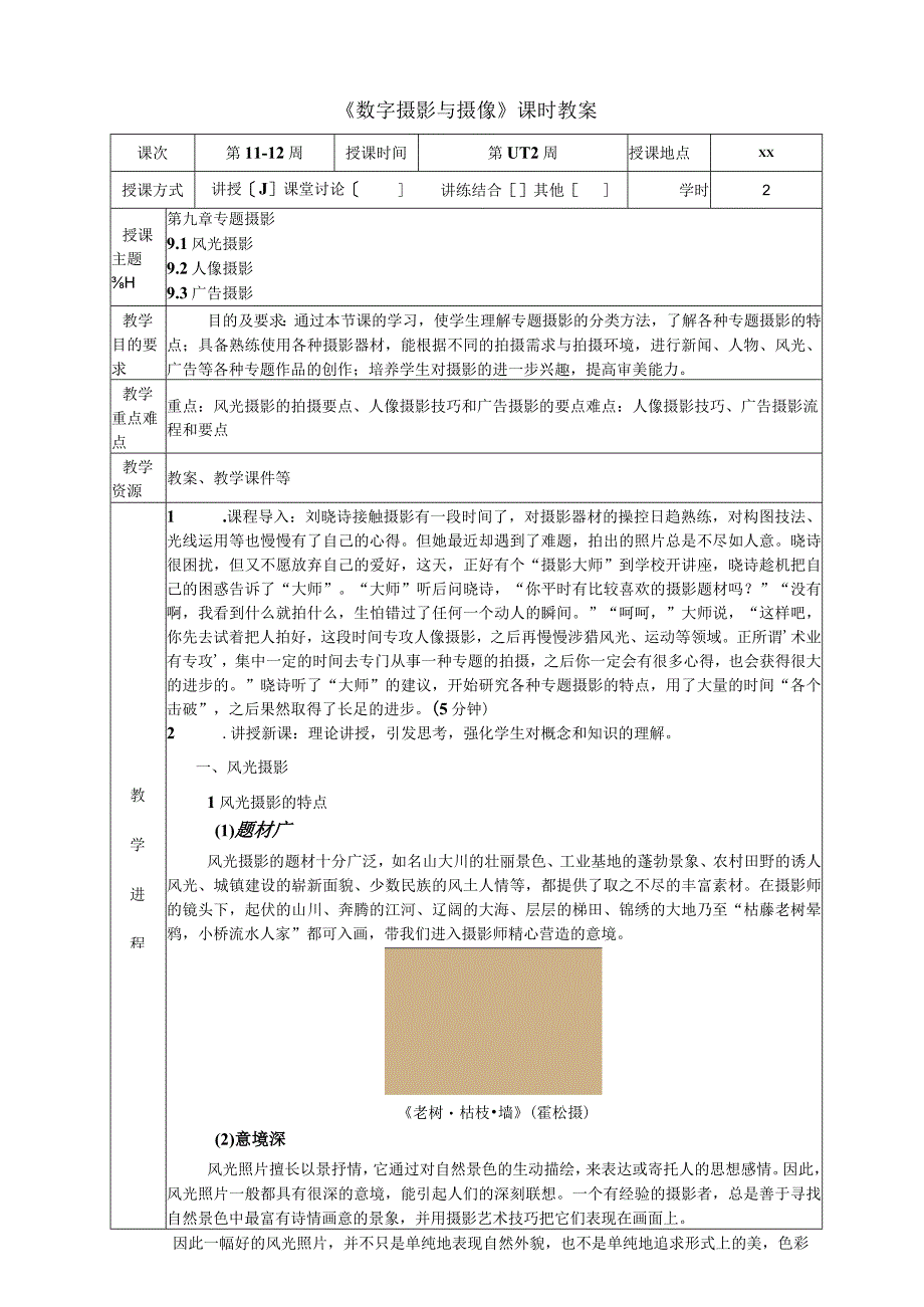 《数字摄影与摄像》 教案 9.1风光摄影9.2人像摄影9.3广告摄影.docx_第1页