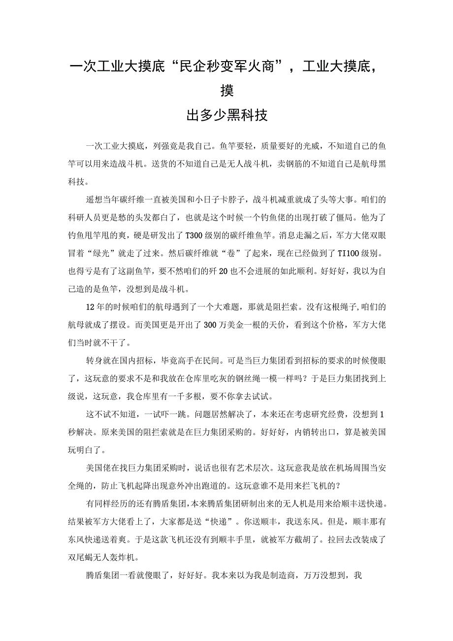 一次工业大摸底“民企秒变军火商”工业大摸底摸出多少黑科技.docx_第1页