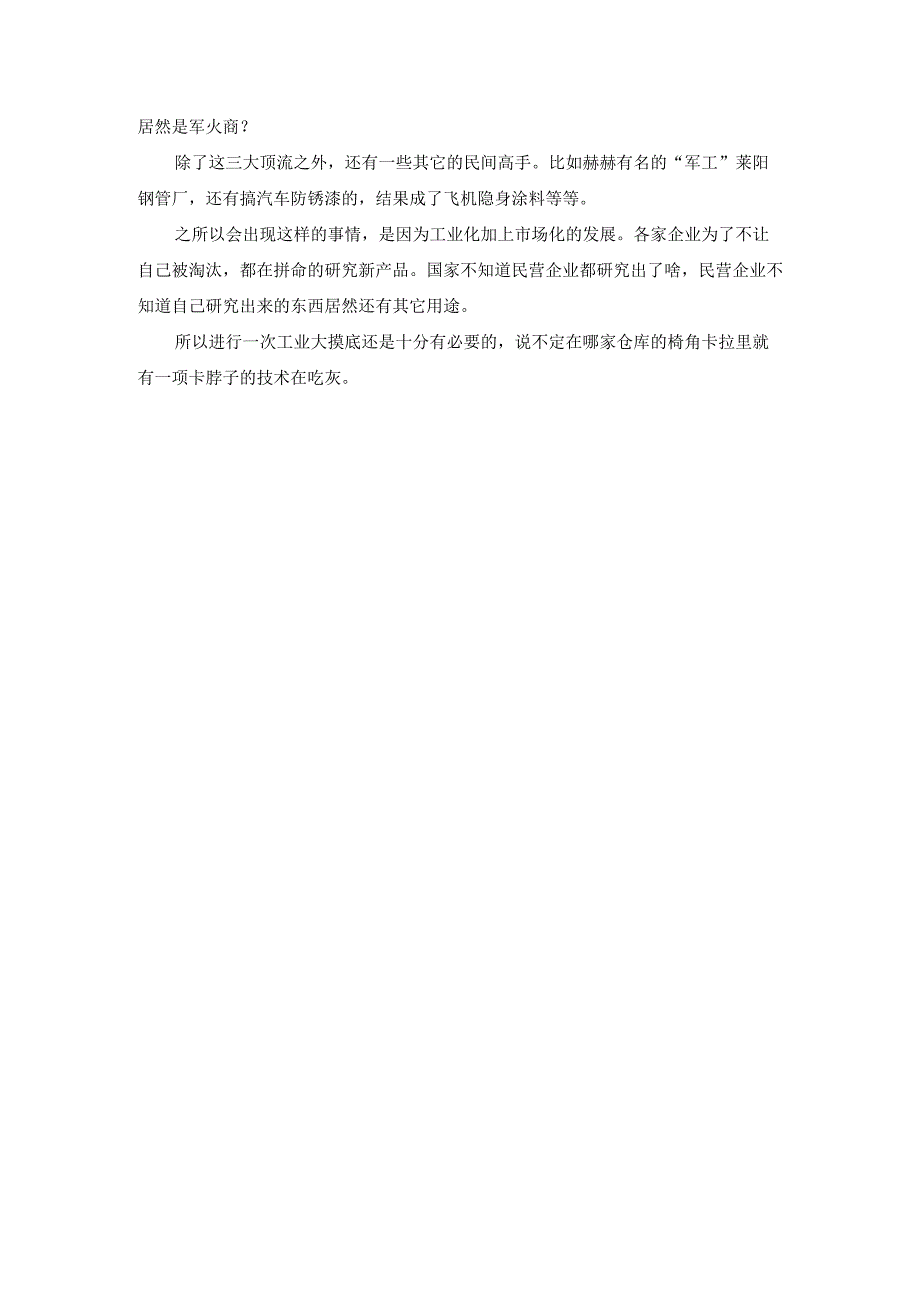 一次工业大摸底“民企秒变军火商”工业大摸底摸出多少黑科技.docx_第2页