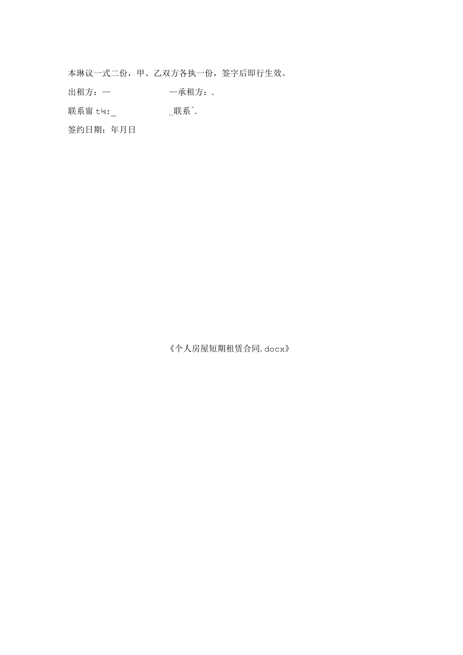 个人房屋短期租赁合同.docx_第2页